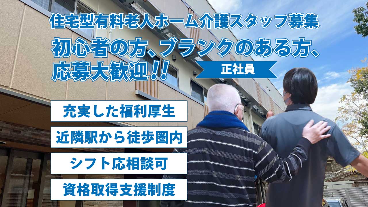 住宅型有料老人ホーム介護スタッフ募集！HIBISU城北公園通